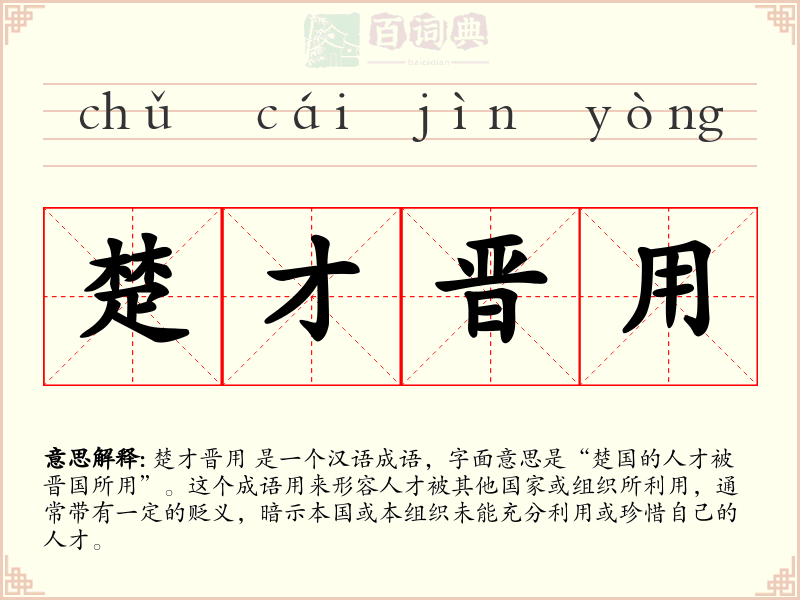 楚才晋用