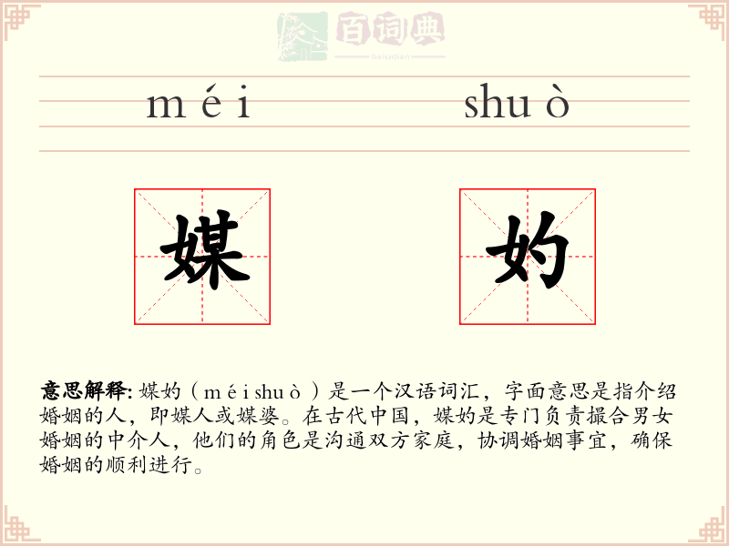 媒妁