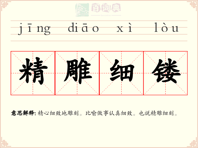 精雕细镂