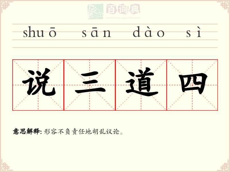 说三道四