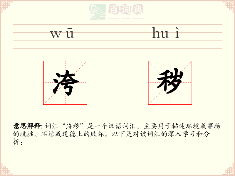 洿秽