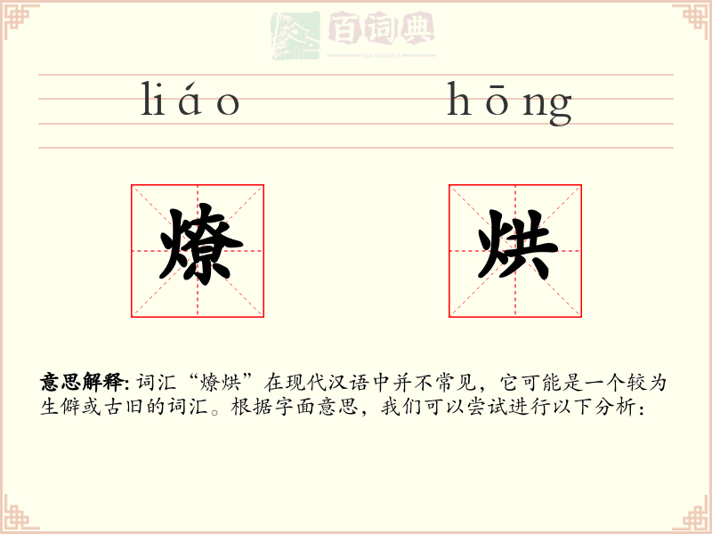 燎烘
