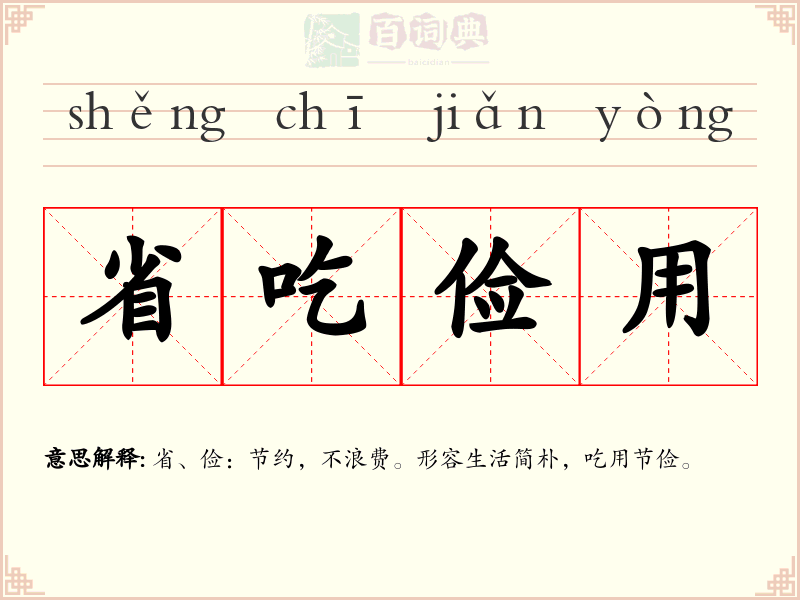 省吃俭用