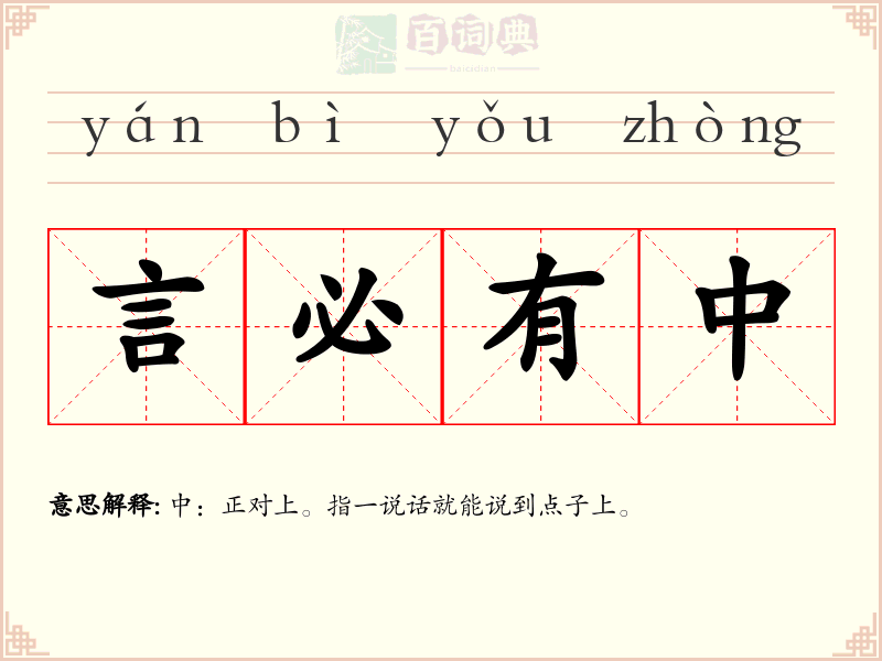 言必有中