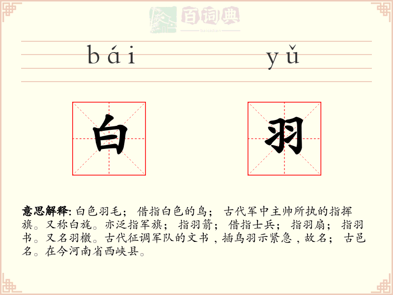 白羽