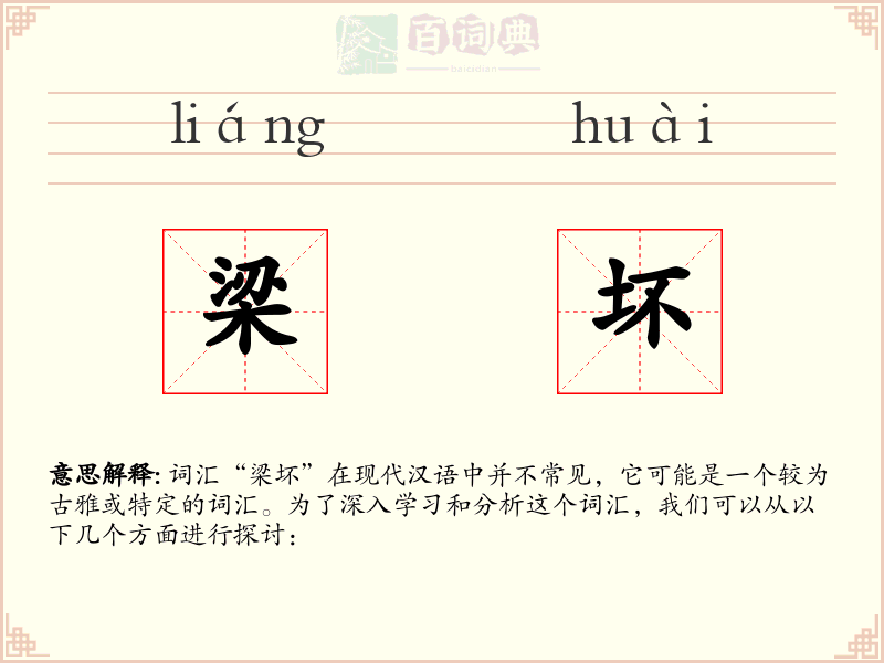 梁坏