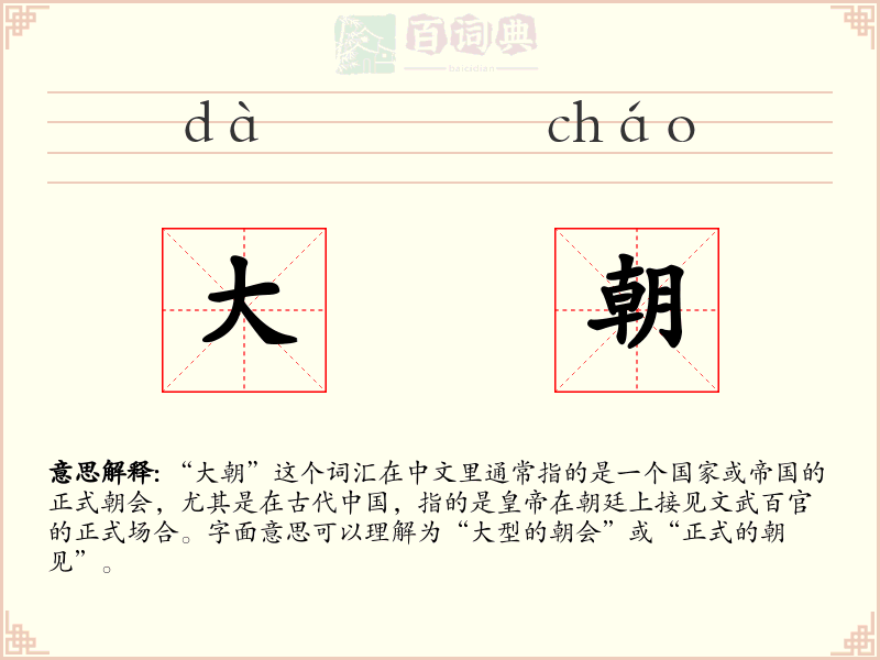 大朝