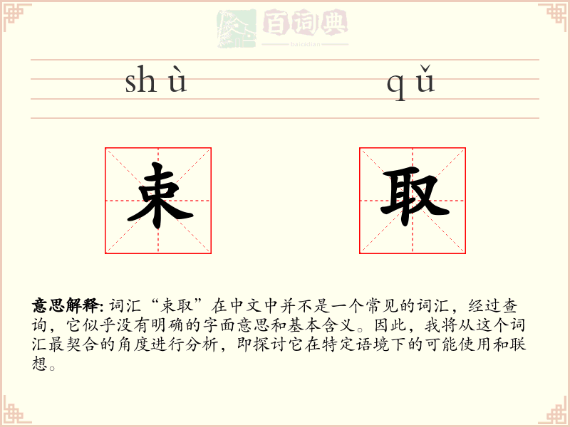 束取