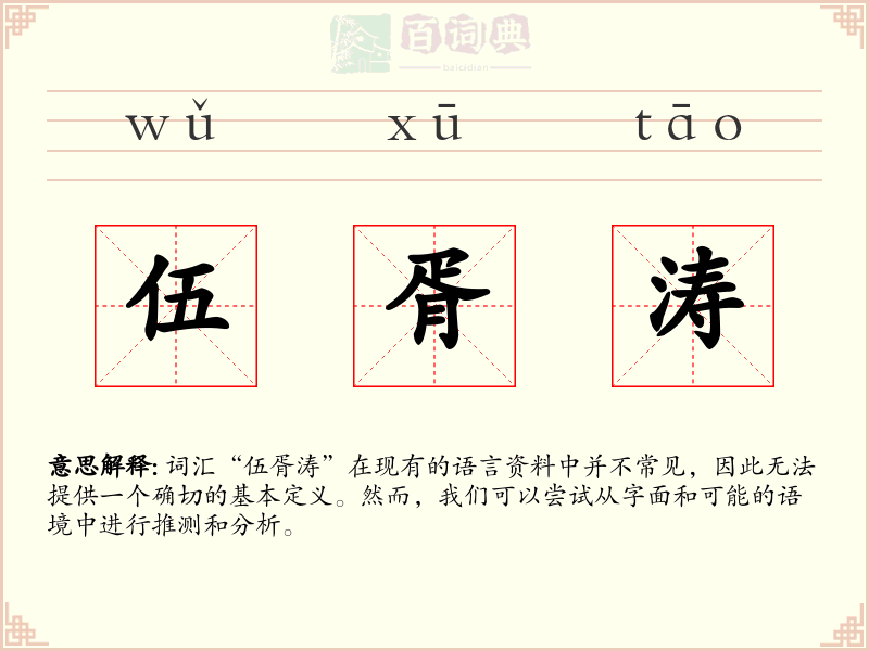 伍胥涛