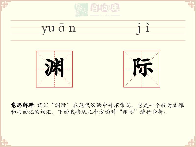 渊际