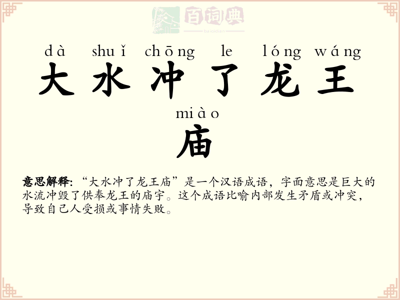 大水冲了龙王庙