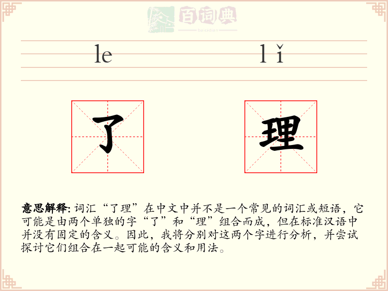 了理