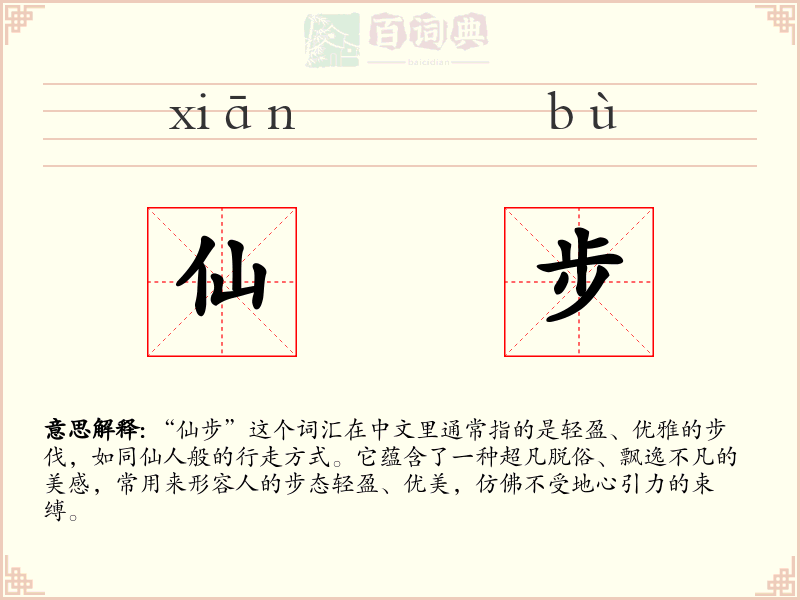 仙步