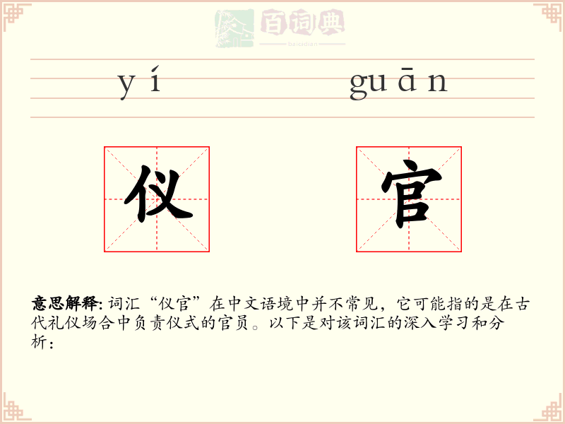 仪官