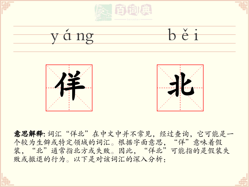 佯北