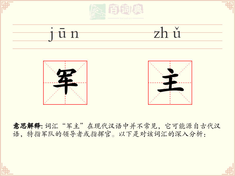 军主