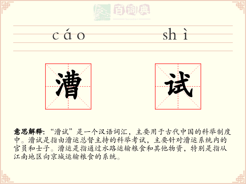 漕试