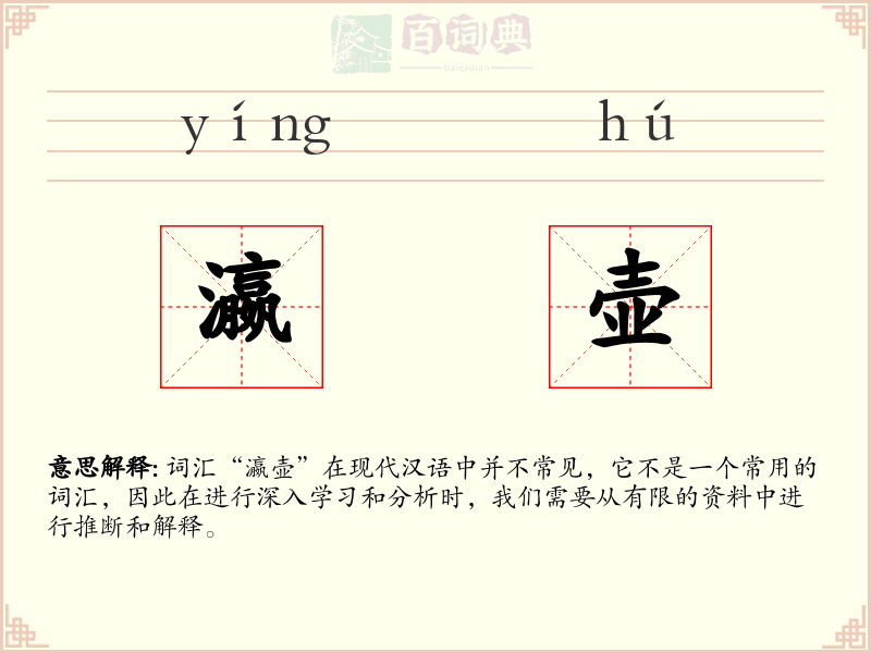 瀛壶