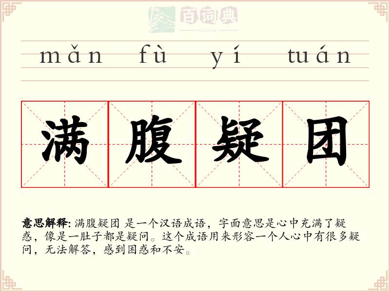 满腹疑团