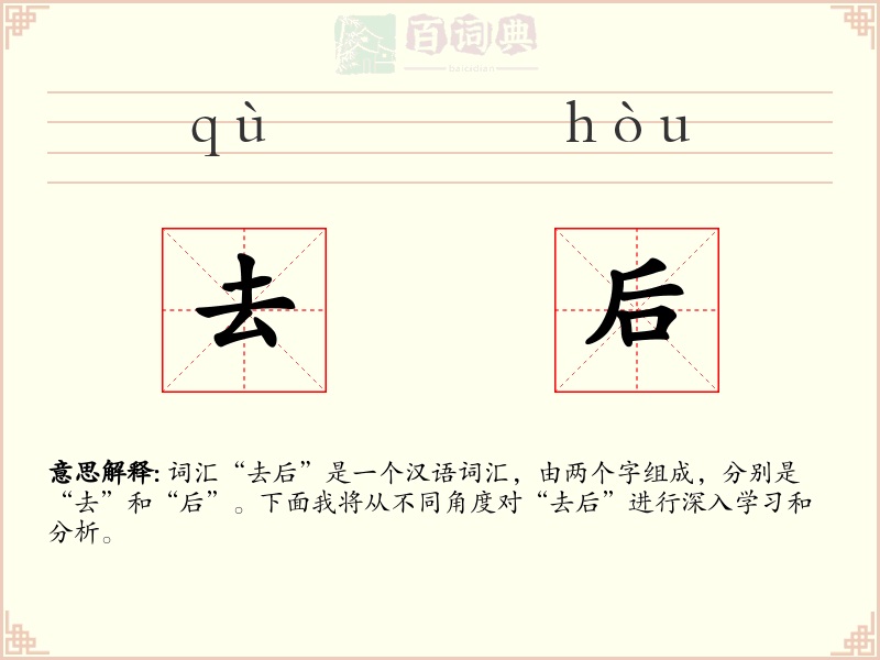 去后
