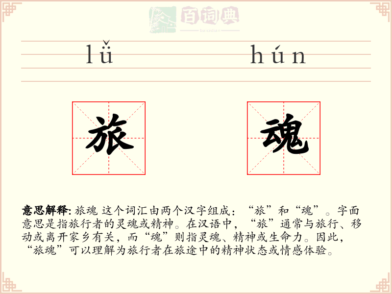 旅魂