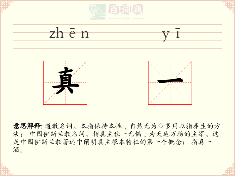 真一