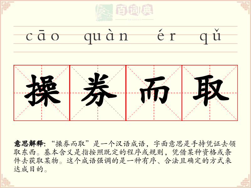 操券而取