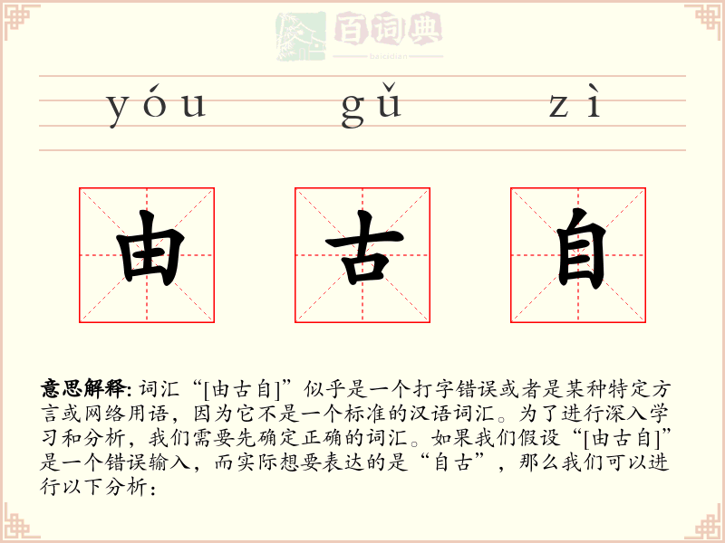 由古自