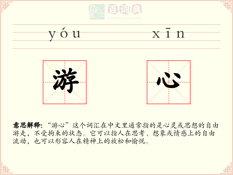 游心