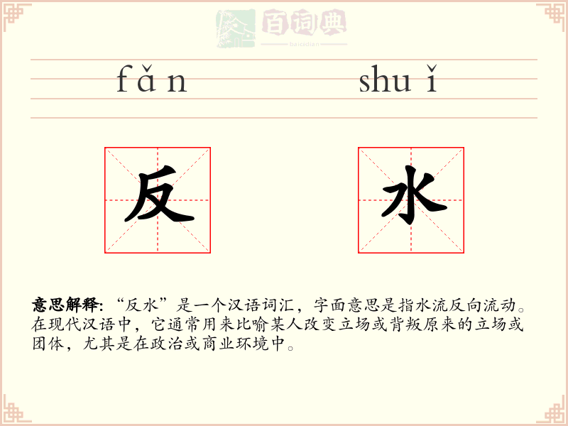 反水