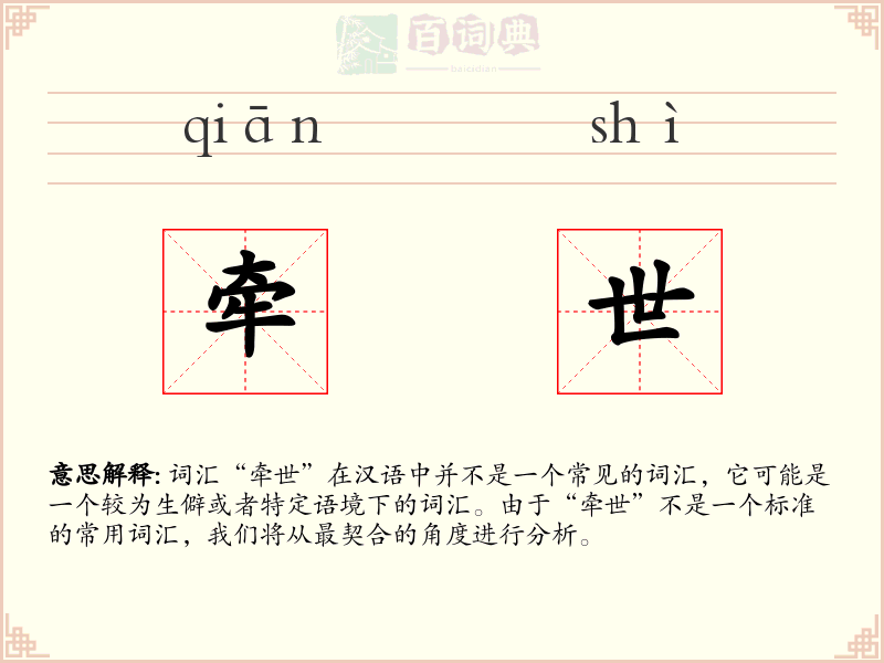 牵世