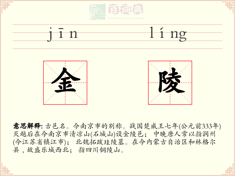 金陵