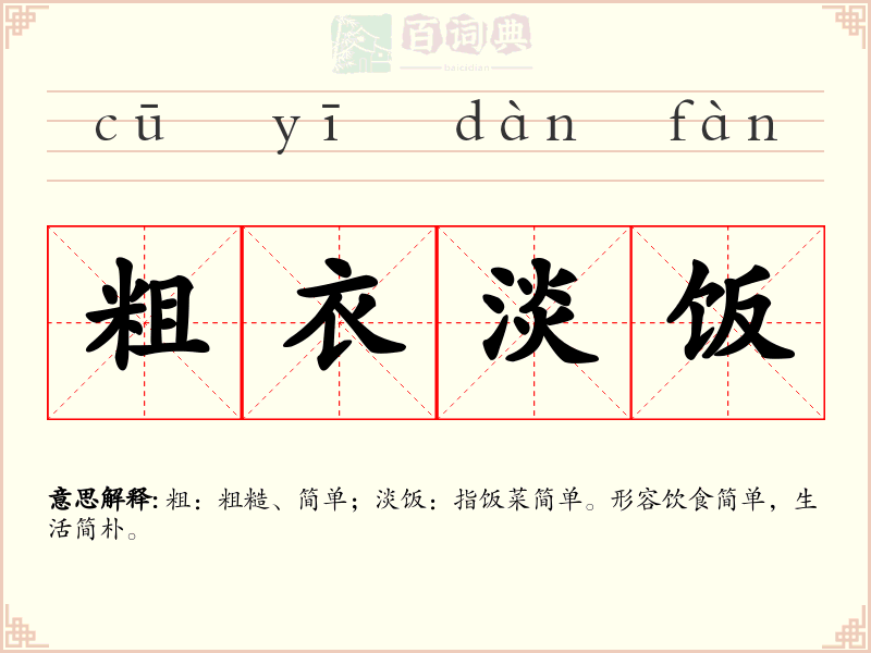 粗衣淡饭