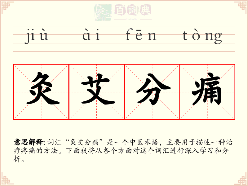 灸艾分痛
