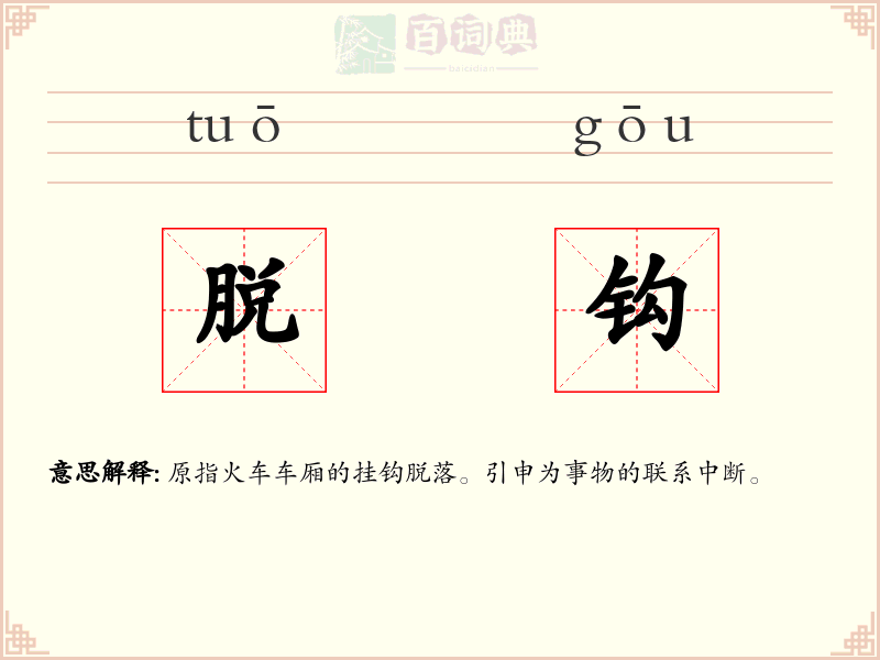 脱钩