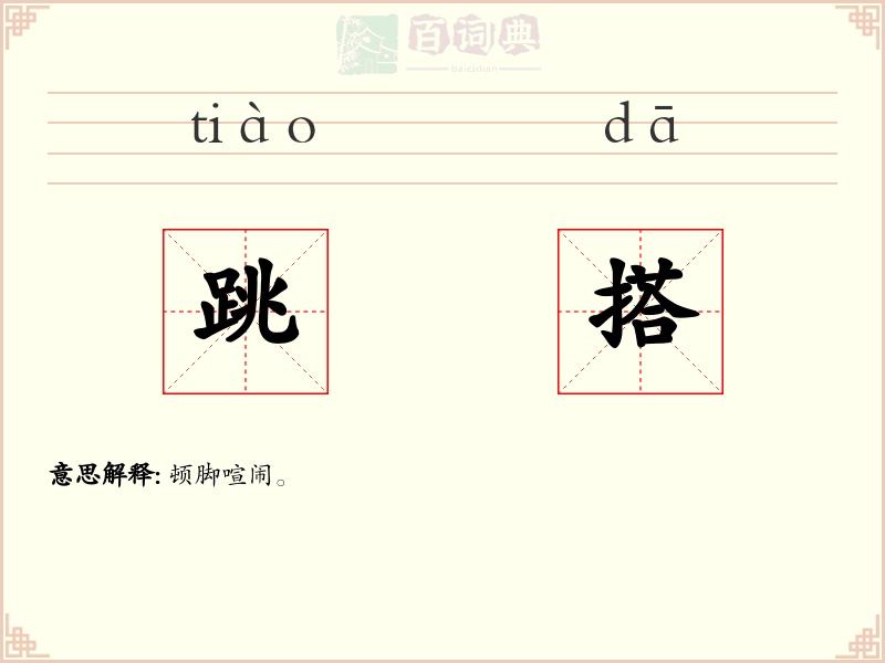 跳搭