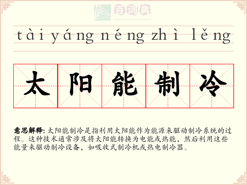 太阳能制冷