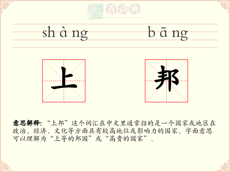 上邦