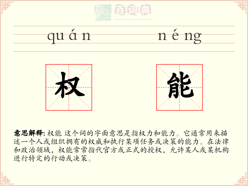 权能