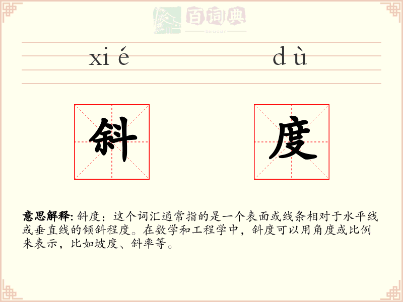 斜度