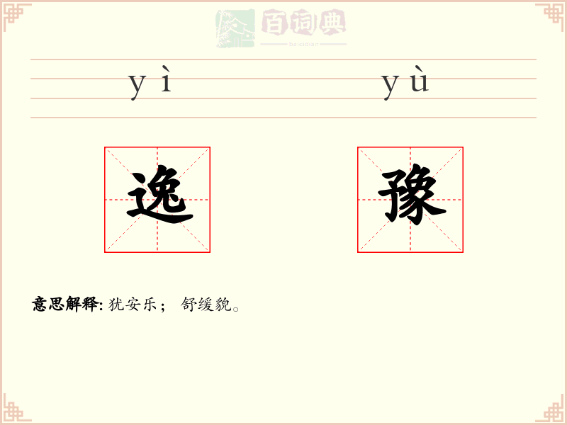 逸豫