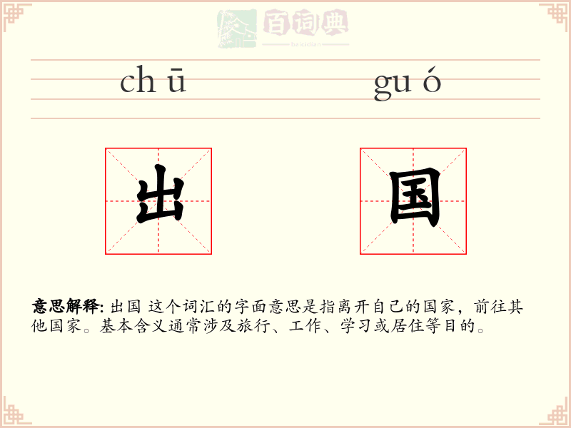 出国