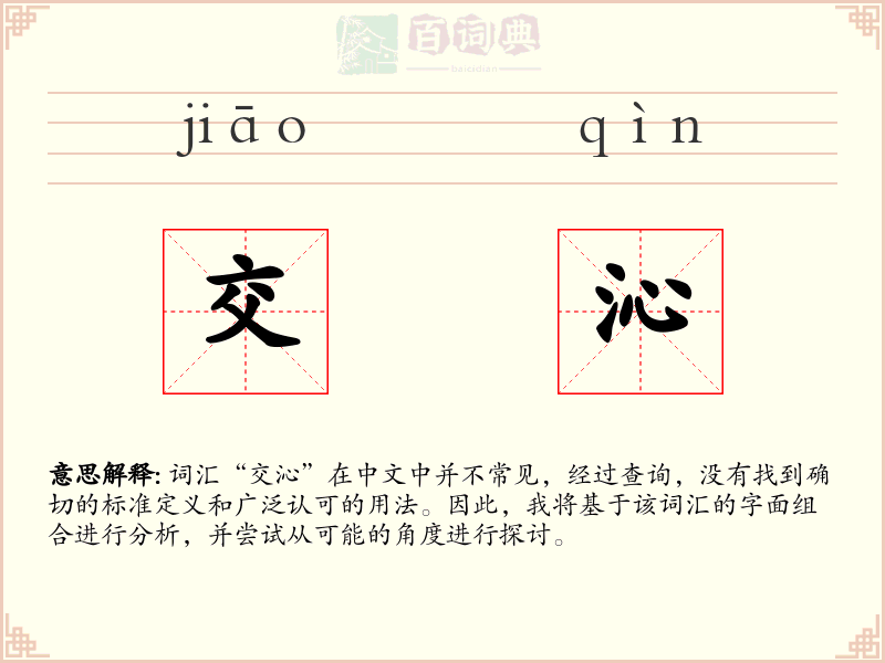 交沁