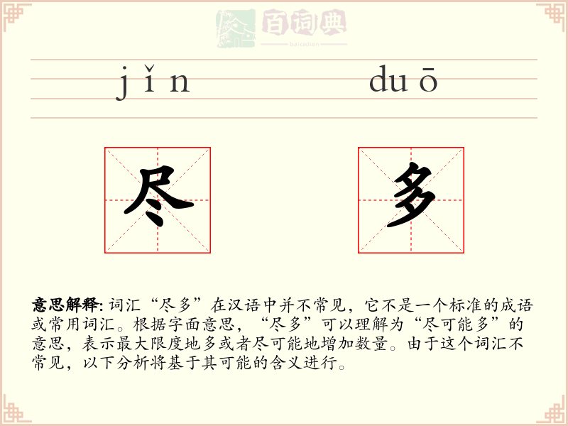 尽多