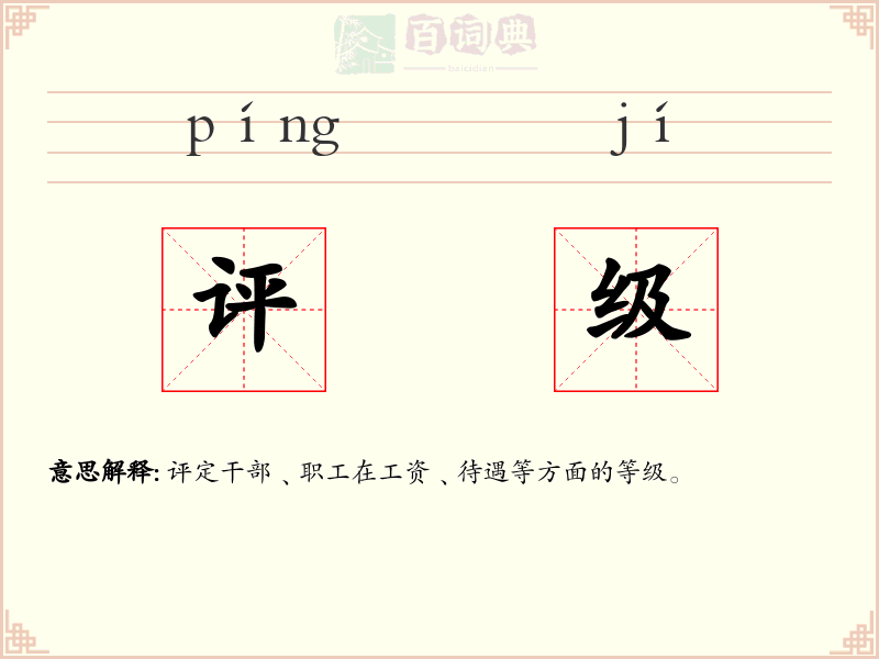 评级