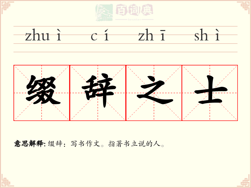 缀辞之士