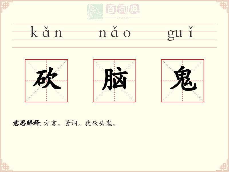 砍脑鬼
