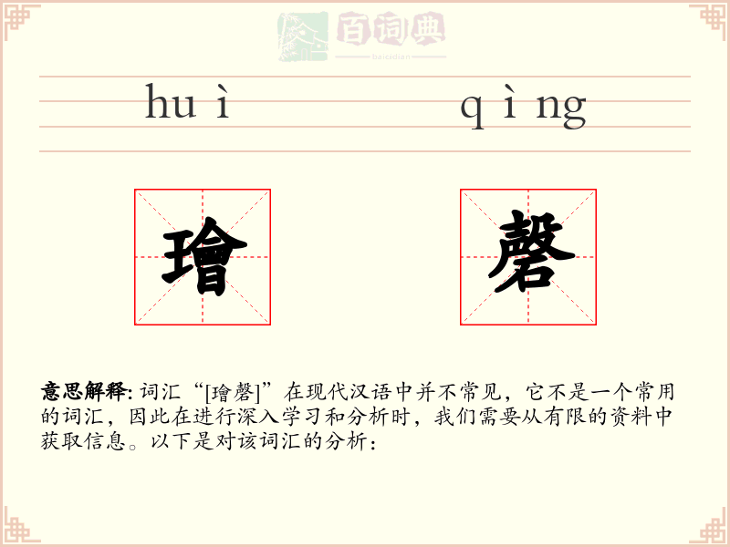 璯磬