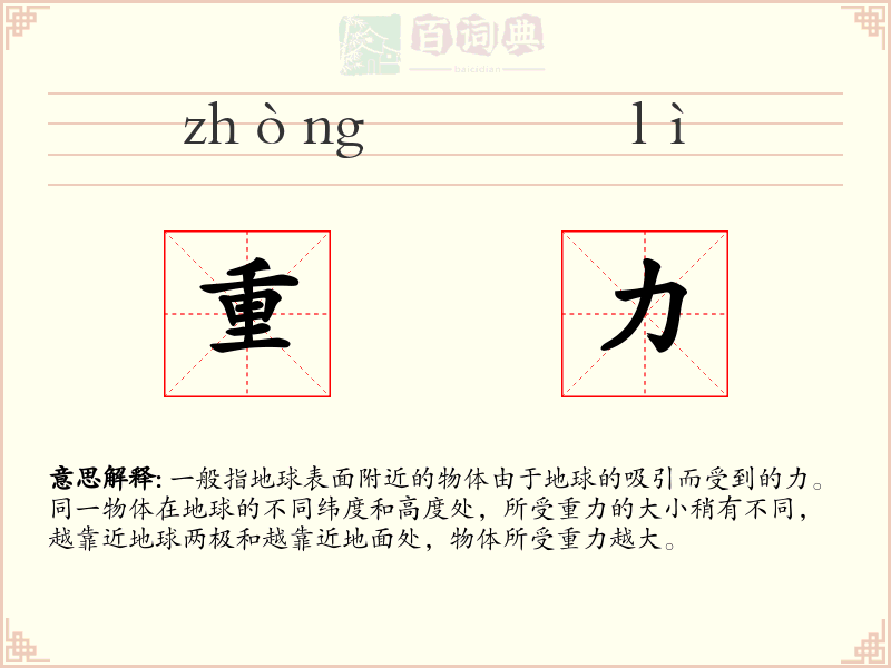 重力
