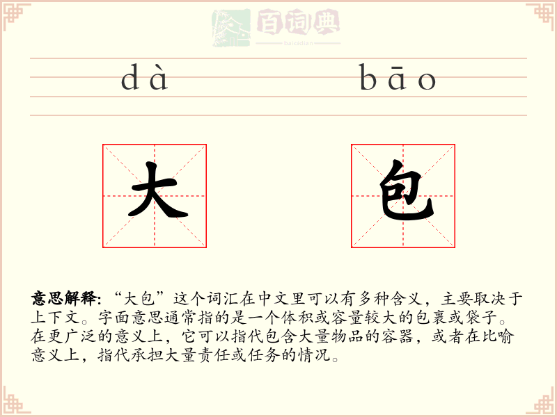 大包
